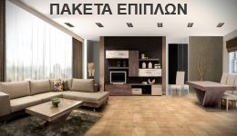 πακέτα επίπλων