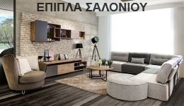 έπιπλα σαλονιού