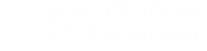 έπιπλα Θεσσαλονίκη
